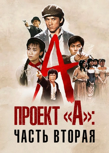 Проект А: Часть 2