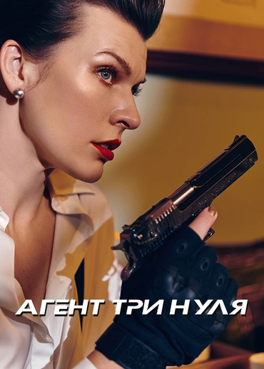 Агент три нуля