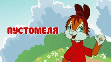 Пустомеля