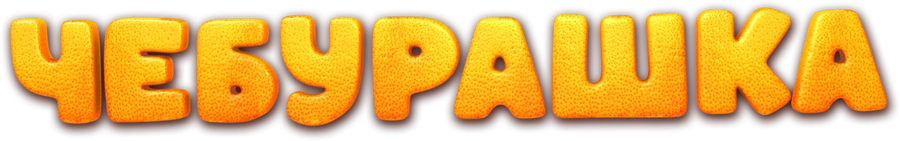 Чебурашка (2023)