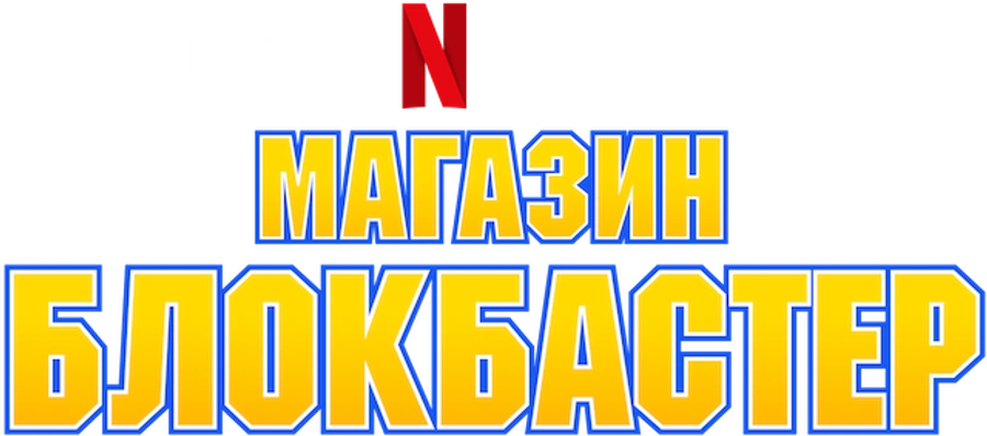 Магазин «Блокбастер»