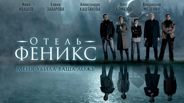 Отель «Феникс»