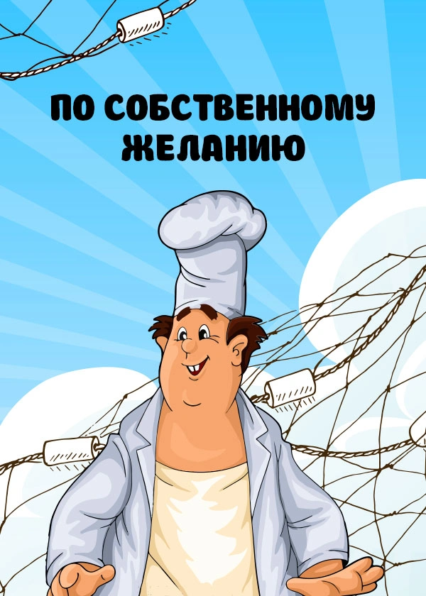 По собственному желанию