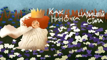 Как Ниночка царицей стала