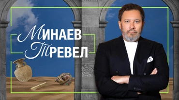 Минаев Тревел