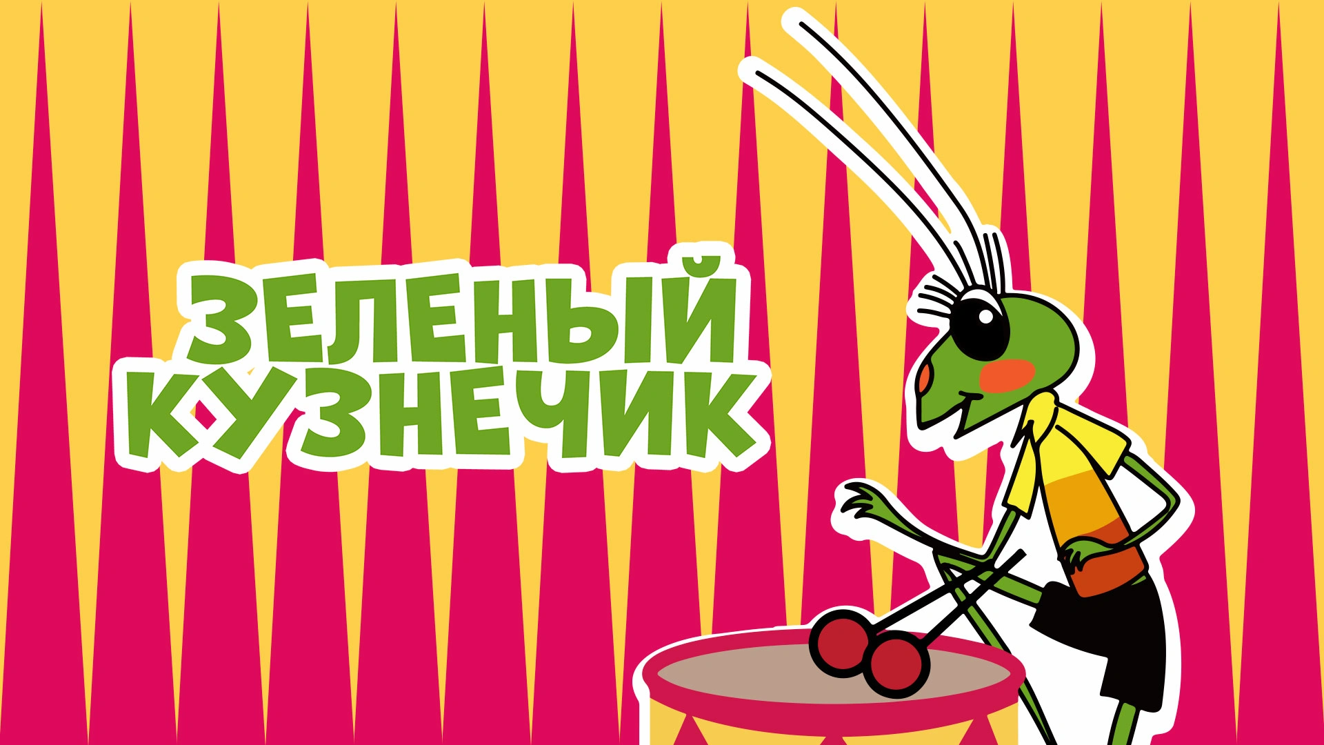 Зеленый кузнечик