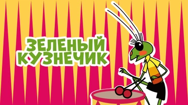 Зеленый кузнечик