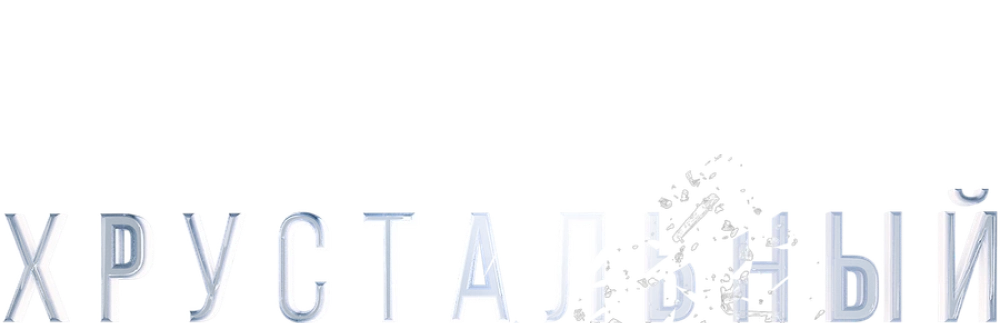 Хрустальный