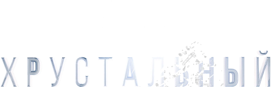 Хрустальный