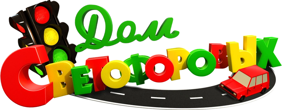 Дом Светофоровых