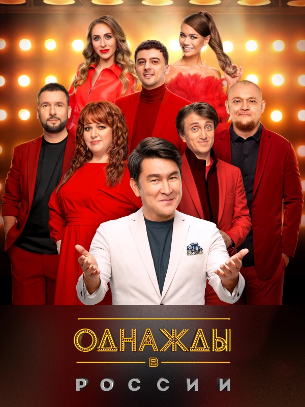 Однажды в России
