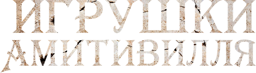 Игрушки Амитивилля