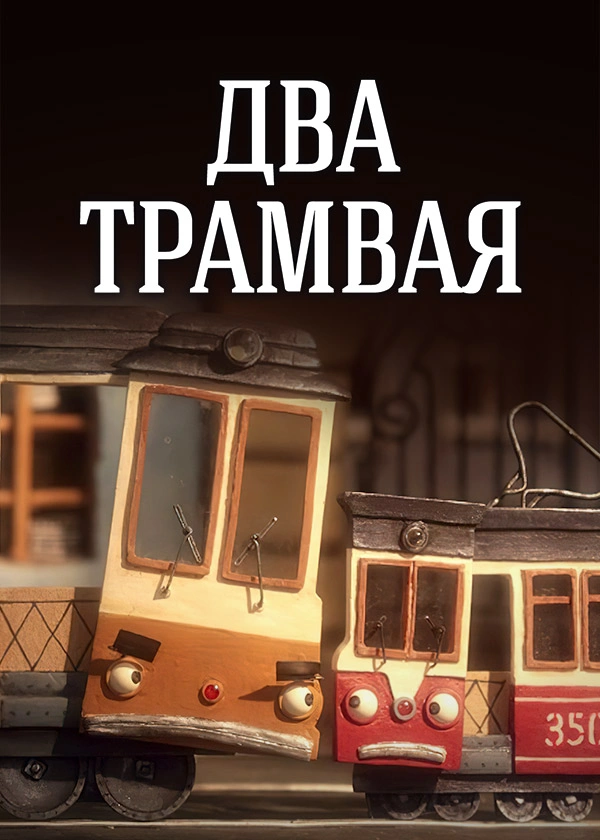 Два трамвая