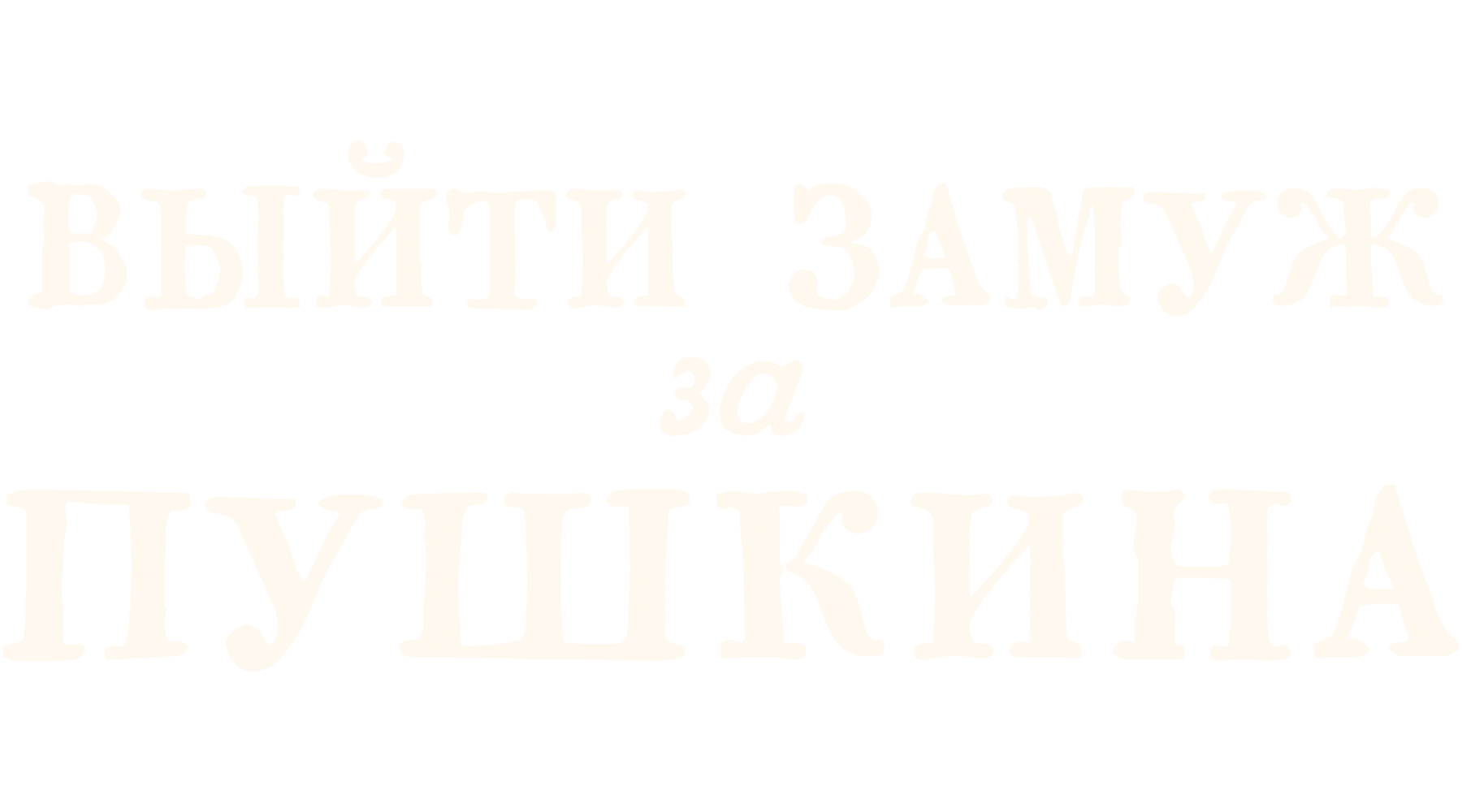 Выйти замуж за Пушкина