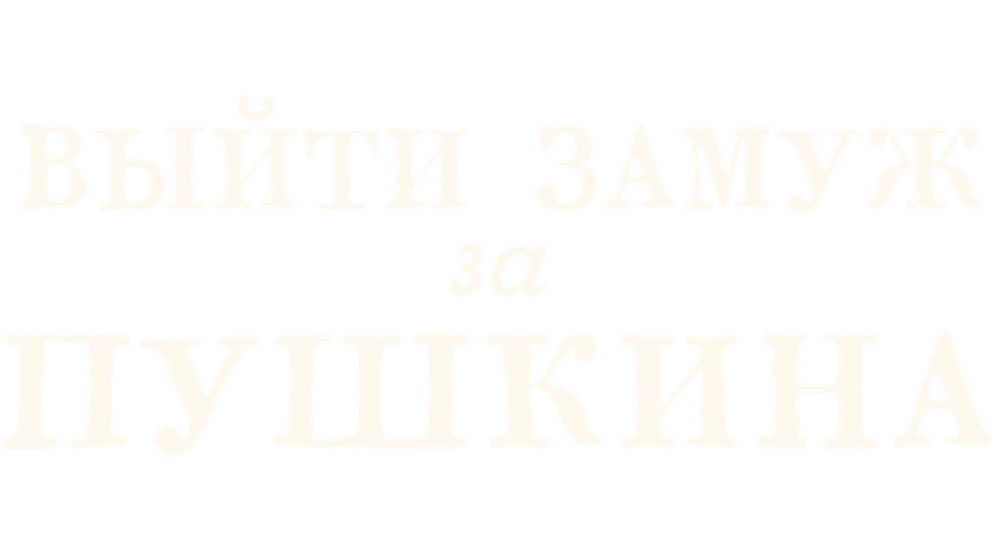 Выйти замуж за Пушкина