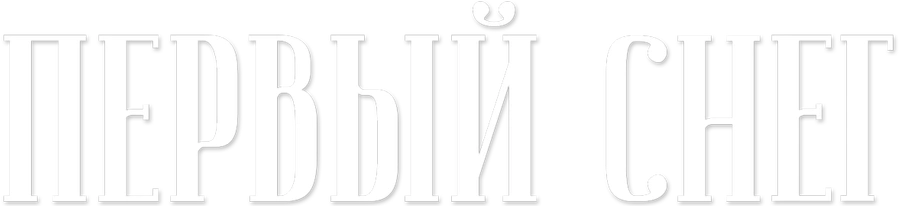 Первый снег