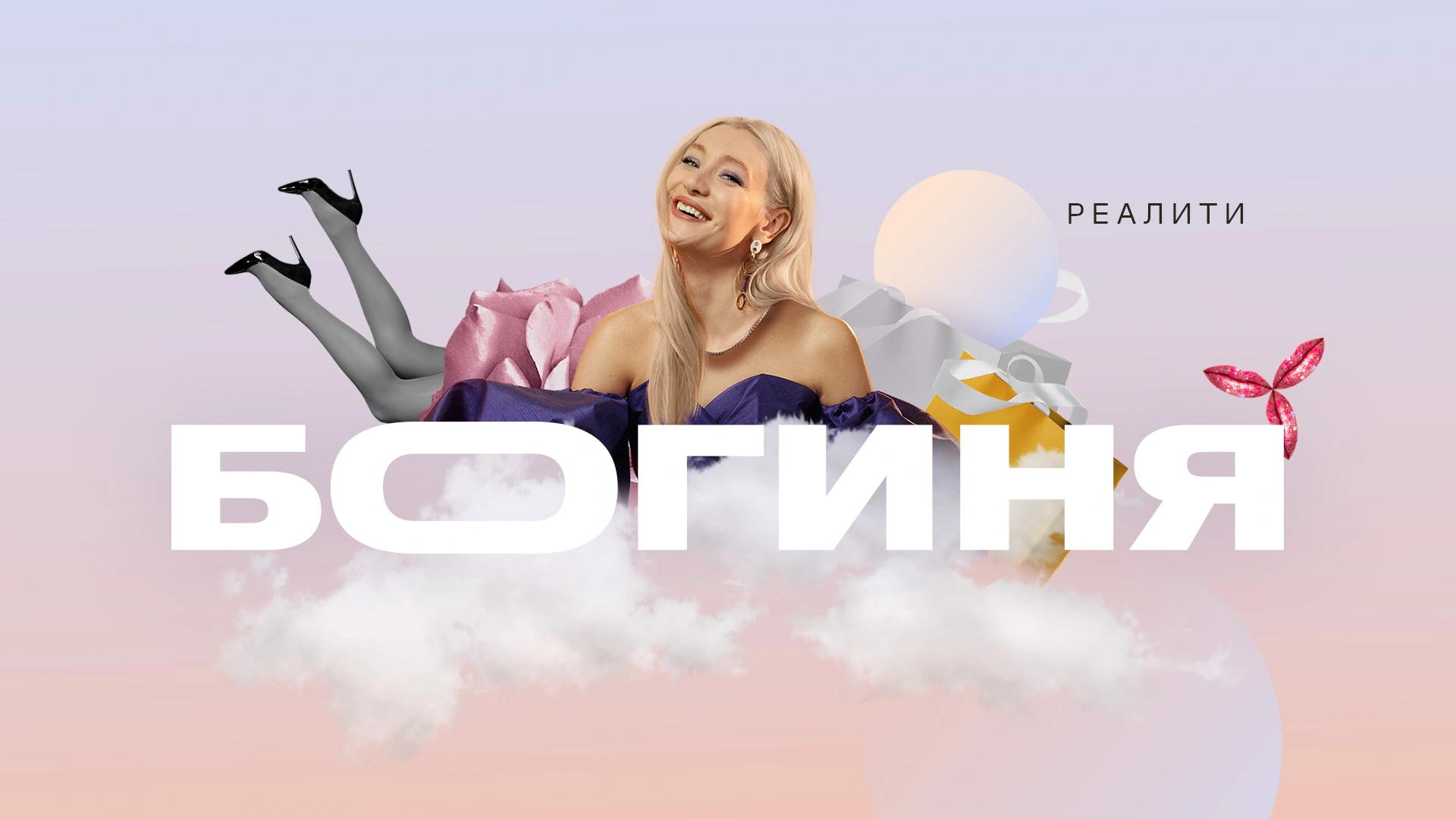 Смотреть «Богиня свиданий» в хорошем качестве онлайн на сайте PREMIER.ONE