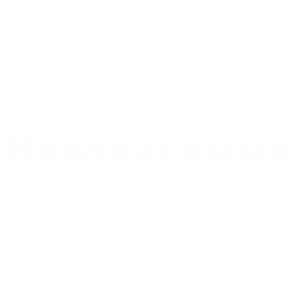 Независимые