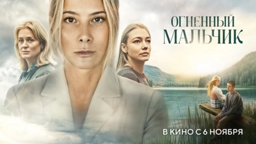 Огненный мальчик