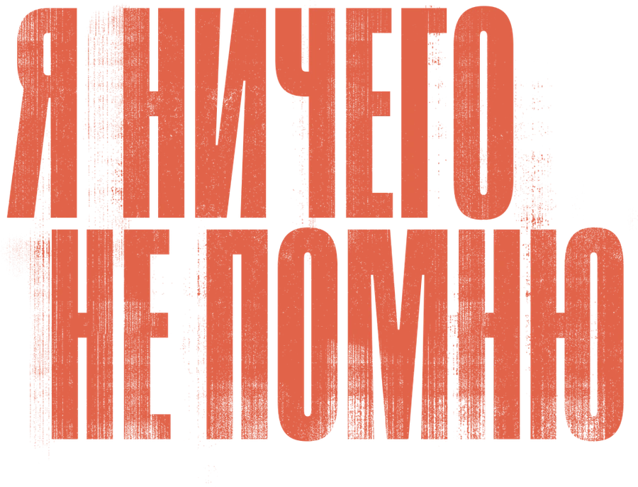 Я ничего не помню