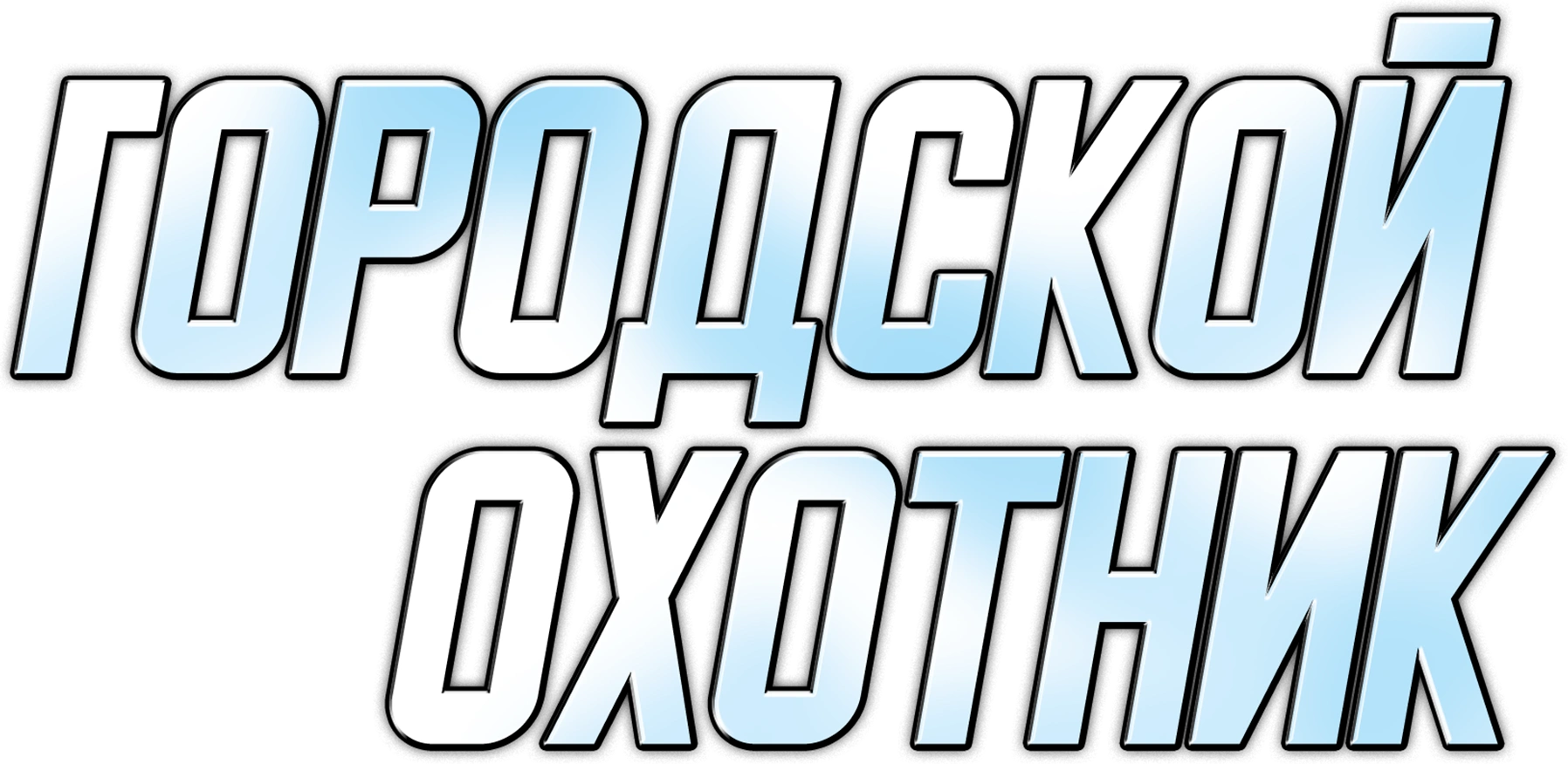 Городской охотник