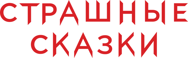 Страшные сказки