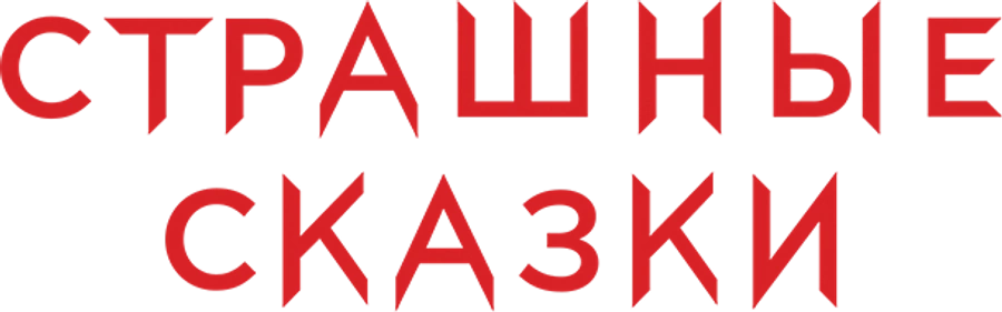 Страшные сказки