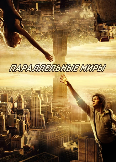 Параллельные миры (2011)