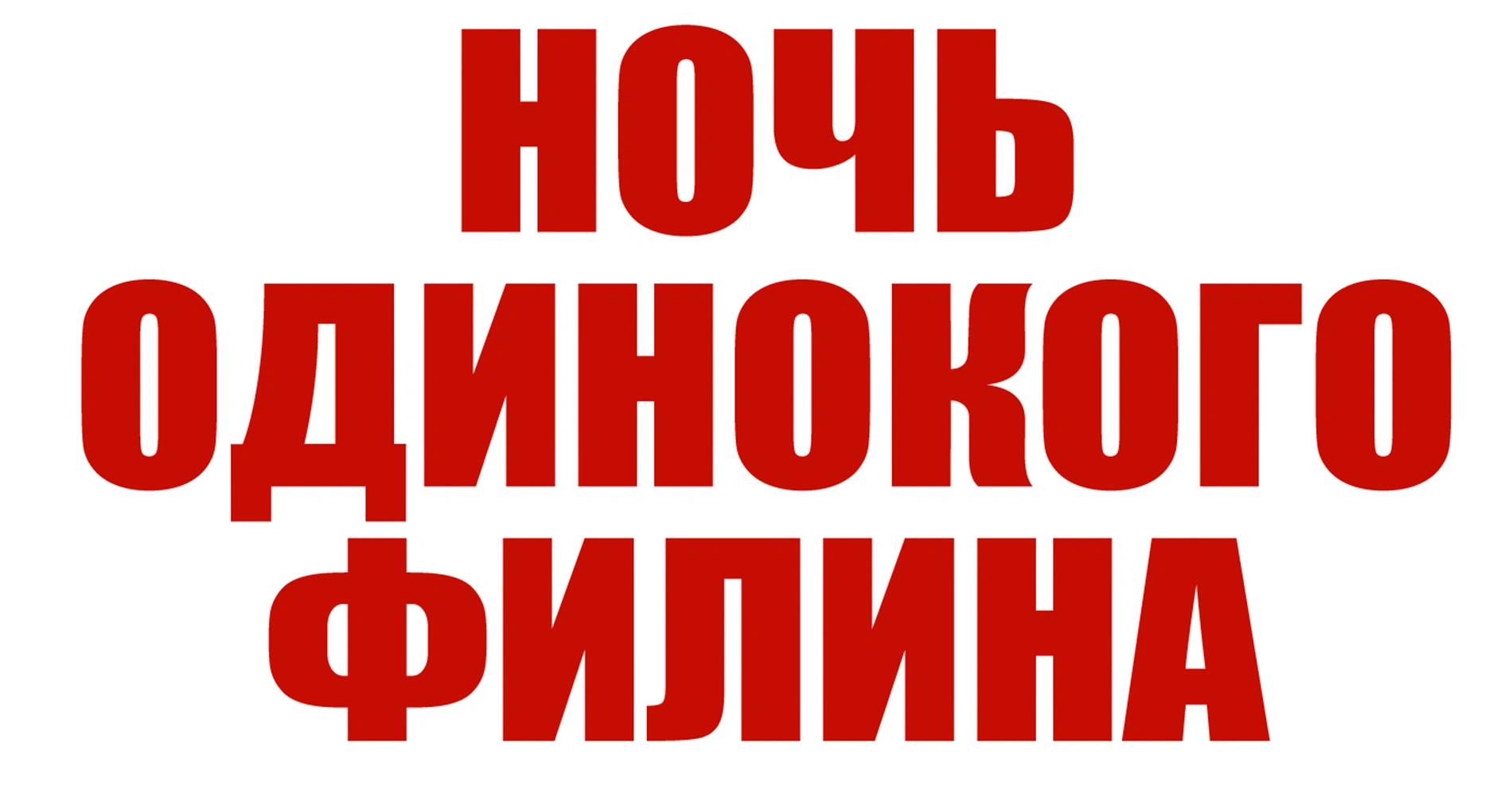 Ночь одинокого филина