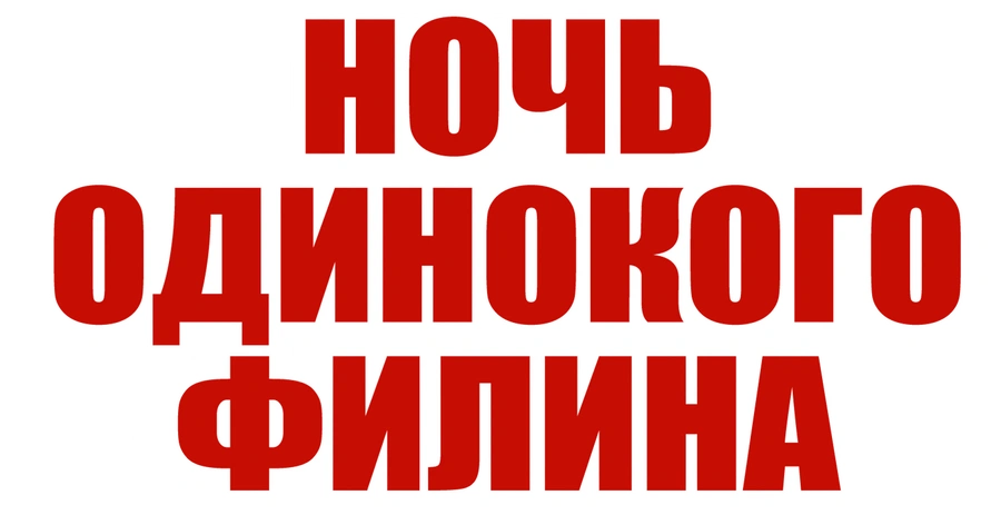 Ночь одинокого филина