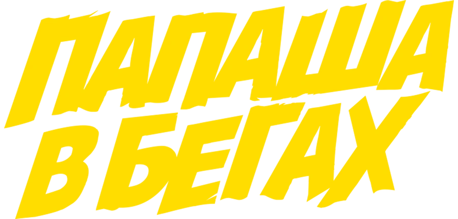 Папаша в бегах