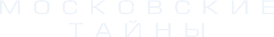 Московские тайны
