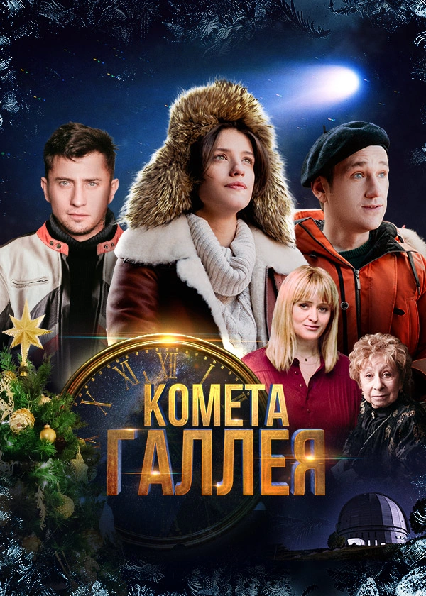 Комета Галлея. Мини-сериал