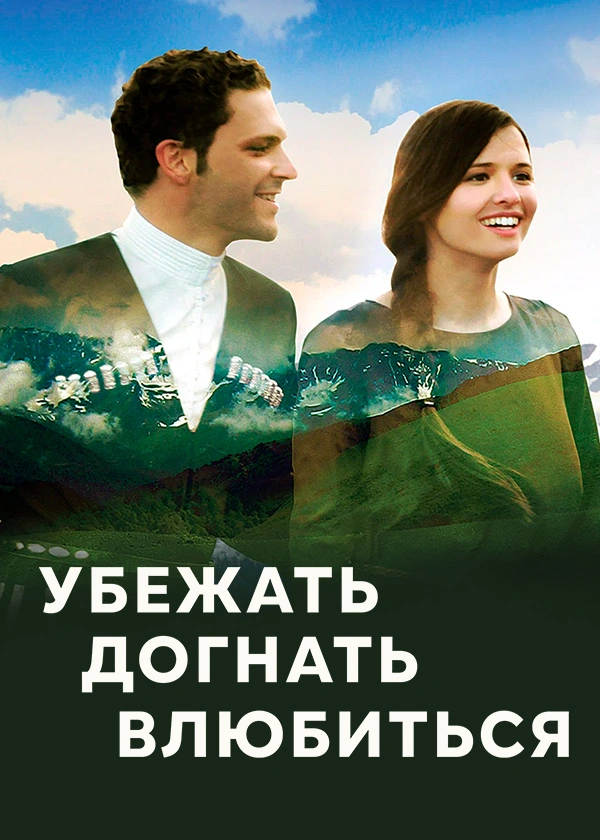 Убежать, догнать, влюбиться!