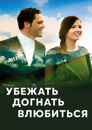 Убежать, догнать, влюбиться!