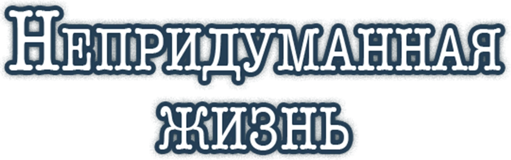 Непридуманная жизнь