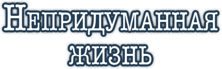 Непридуманная жизнь