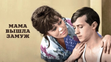 Мама вышла замуж