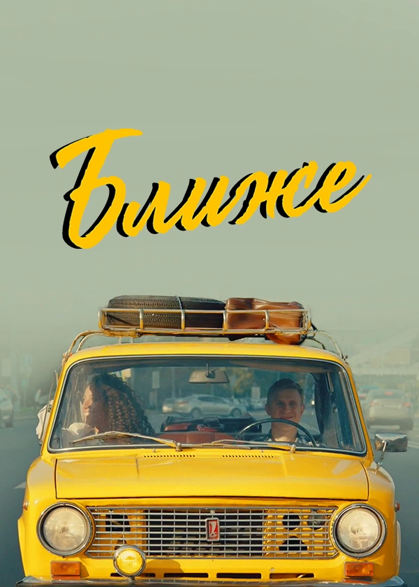 Ближе