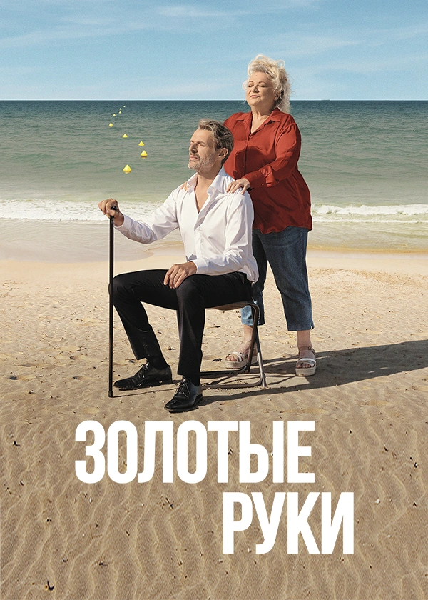 Золотые руки