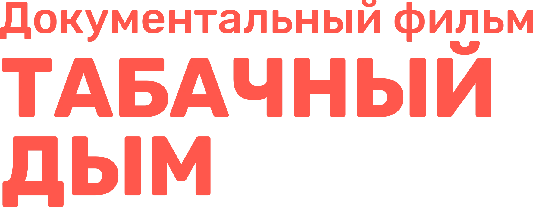 Табачный дым