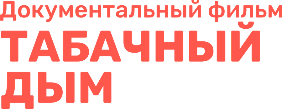 Табачный дым