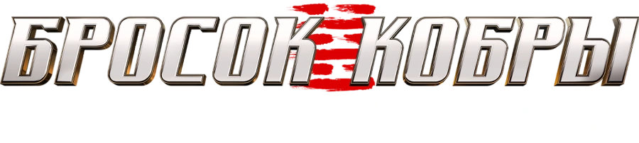 G. I. Joe. Бросок кобры: Снейк Айз