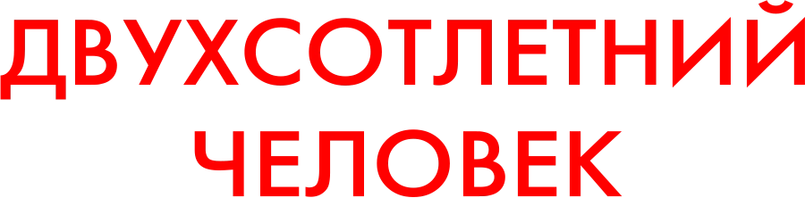 Двухсотлетний человек