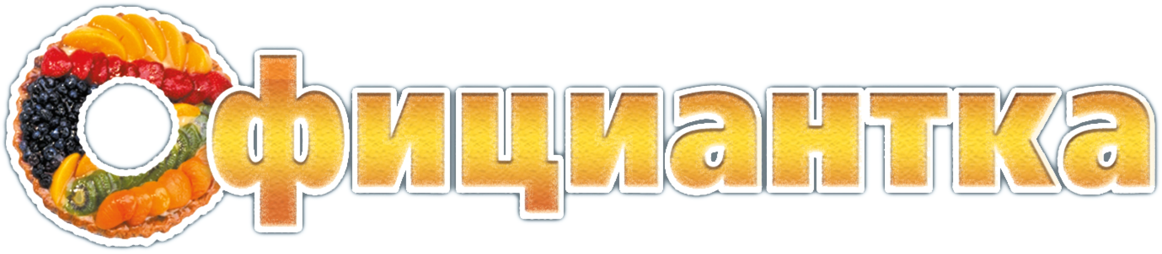 Официантка