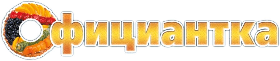 Официантка