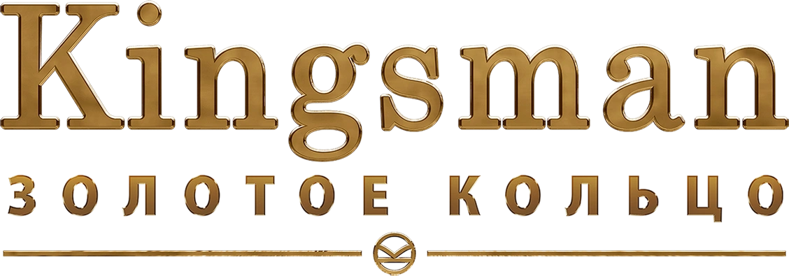 Kingsman: Золотое кольцо