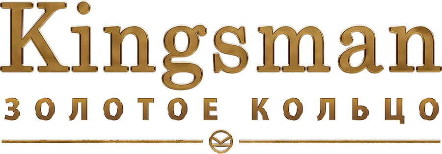 Kingsman: Золотое кольцо