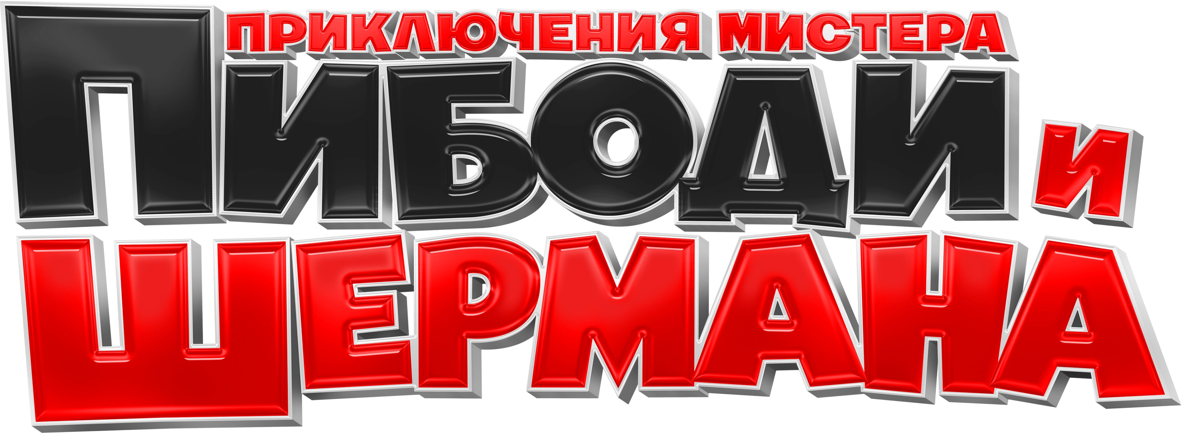 Приключения мистера Пибоди и Шермана