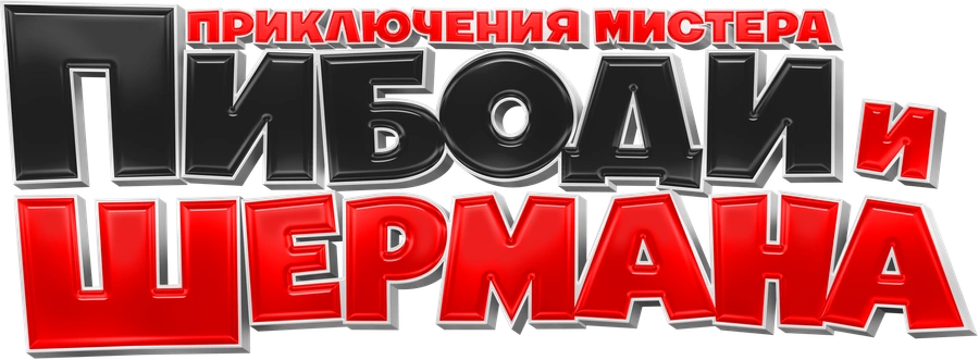Приключения мистера Пибоди и Шермана